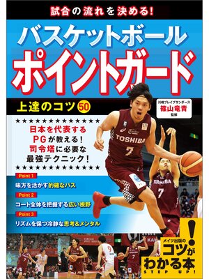 cover image of 試合の流れを決める!バスケットボール　ポイントガード　上達のコツ50